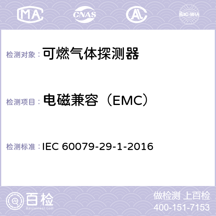 电磁兼容（EMC） 爆炸性环境用气体探测器 第29-1部分：可燃气体探测器性能要求 IEC 60079-29-1-2016 5.4.21
