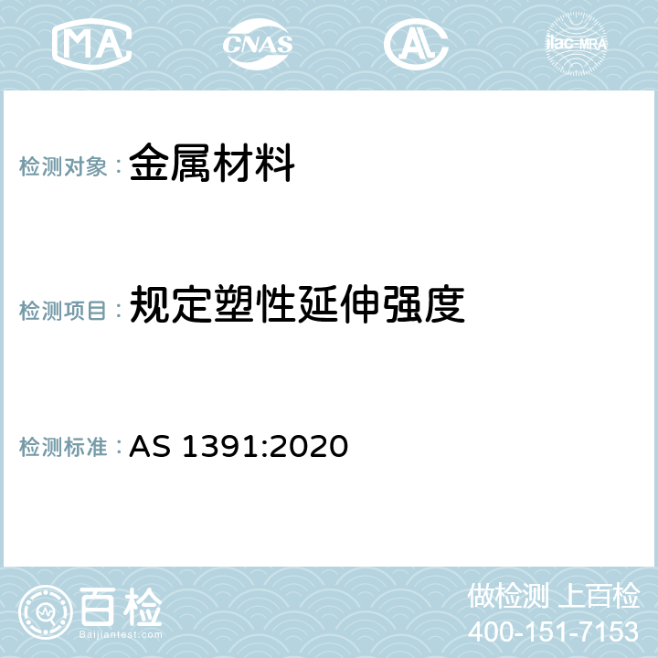 规定塑性延伸强度 金属材料-拉伸试验-室温试验方法 AS 1391:2020