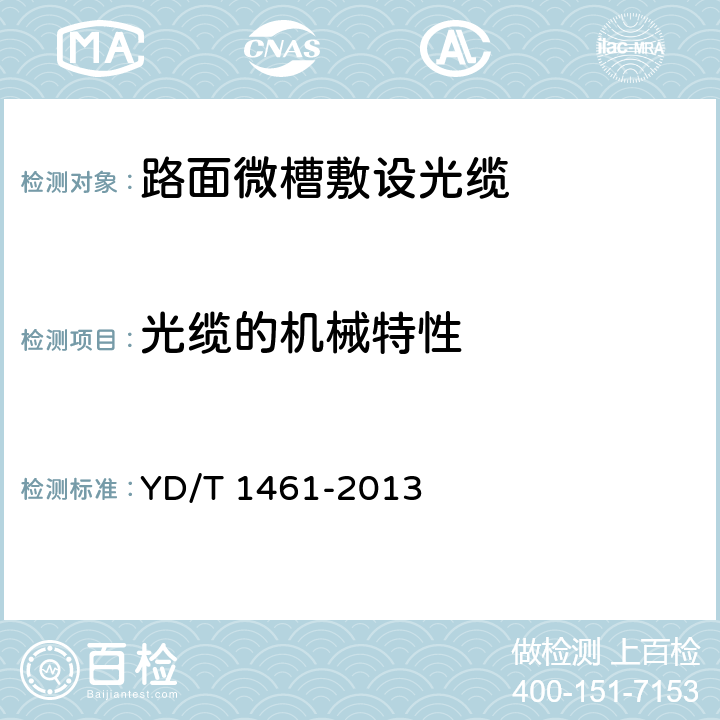 光缆的机械特性 YD/T 1461-2013 通信用路面微槽敷设光缆