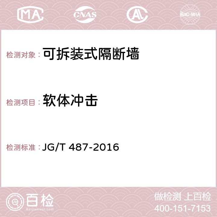 软体冲击 《可拆装式隔断墙技术要求》 JG/T 487-2016 （7.5）