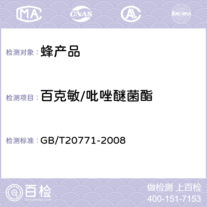 百克敏/吡唑醚菌酯 蜂蜜中486种农药及相关化学品残留量的测定(液相色谱-质谱/质谱法) 
GB/T20771-2008