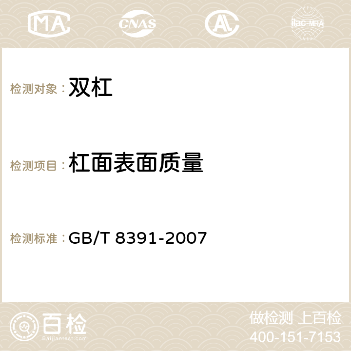 杠面表面质量 双杠 GB/T 8391-2007 3.2/4.2.5