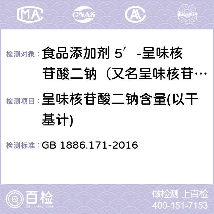 呈味核苷酸二钠含量(以干基计) 食品安全国家标准 食品添加剂 5′-呈味核苷酸二钠（又名呈味核苷酸二钠） GB 1886.171-2016 附录A.2