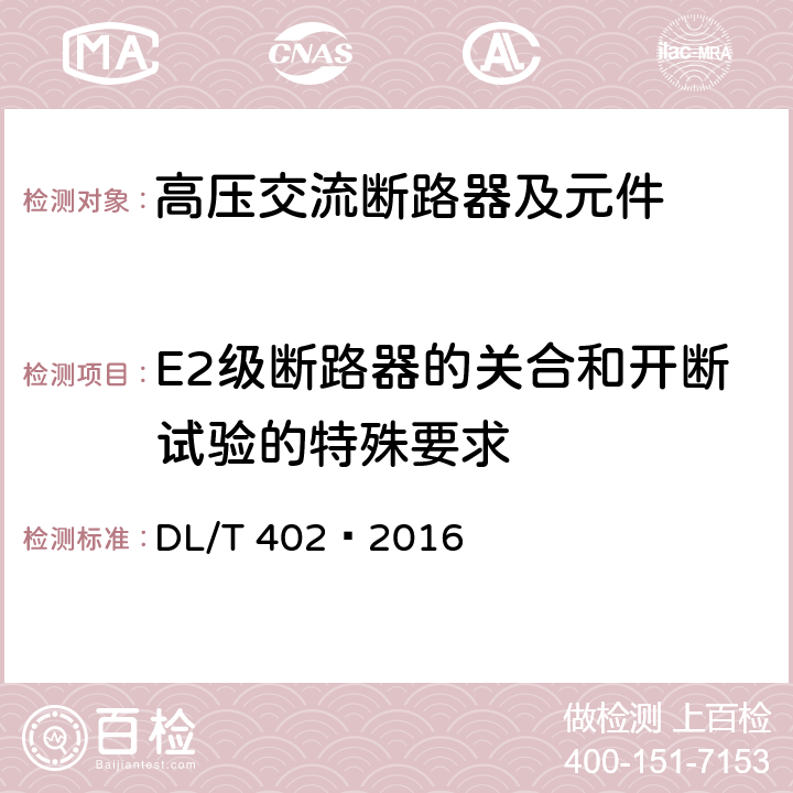 E2级断路器的关合和开断试验的特殊要求 高压交流断路器 DL/T 402—2016 6.112