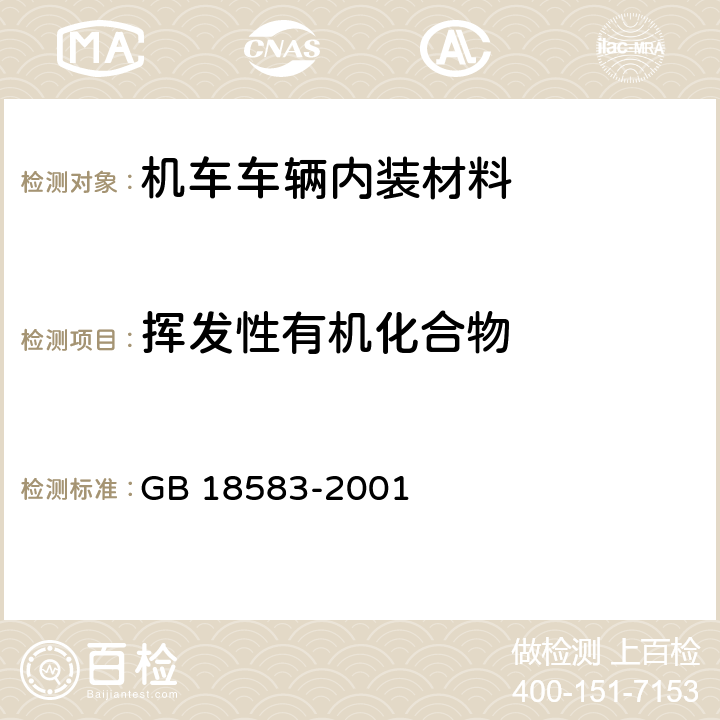 挥发性有机化合物 GB 18583-2001 室内装饰装修材料 胶粘剂中有害物质限量(附第1号修改单)