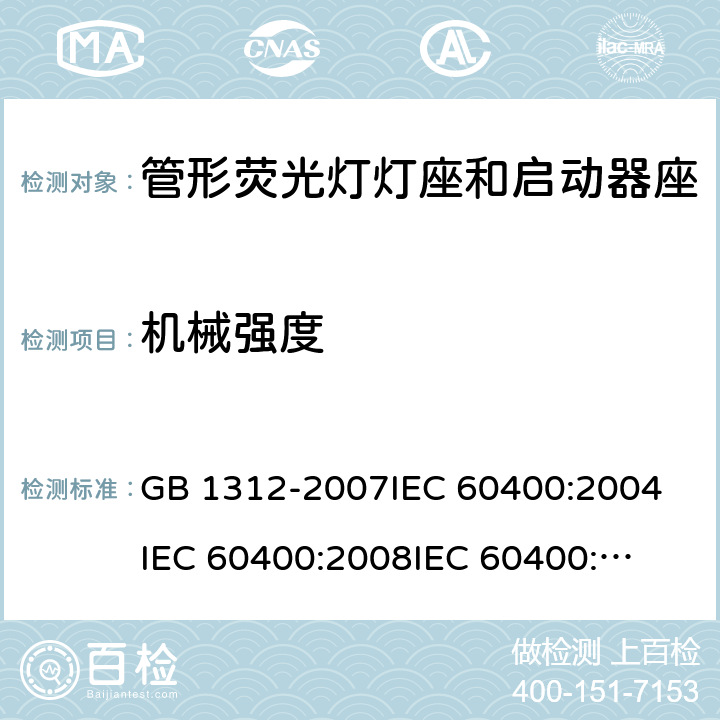 机械强度 管形荧光灯灯座和启动器座 GB 1312-2007
IEC 60400:2004
IEC 60400:2008
IEC 60400:2011 14