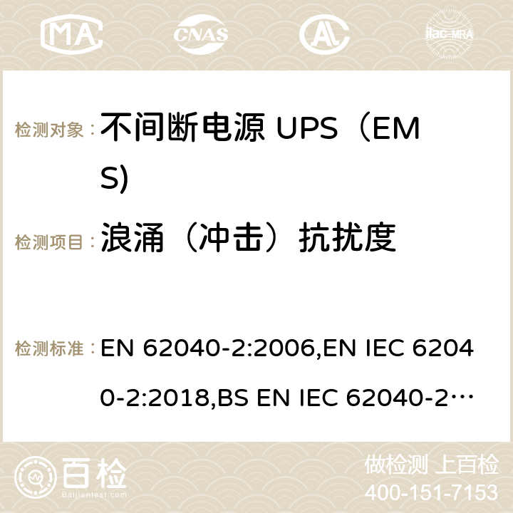 浪涌（冲击）抗扰度 不间断电源设备(UPS) 第2部分：电磁兼容性(EMC)要求 EN 62040-2:2006,EN IEC 62040-2:2018,BS EN IEC 62040-2:2018