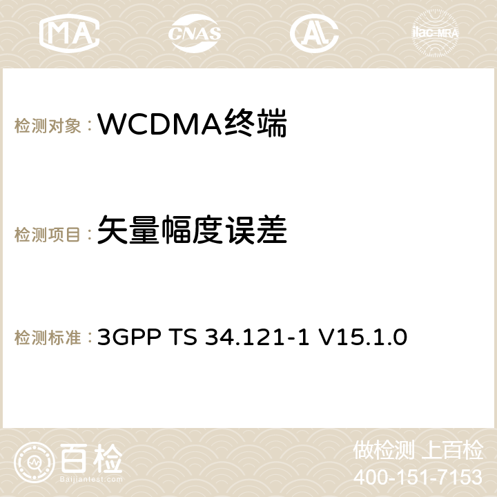 矢量幅度误差 第三代合作伙伴计划；技术规范组无线接入网络；用户设备(UE)一致性技术规范；无线传输和接收(频分双工)；第一部分: 一致性测试规范 3GPP TS 34.121-1 V15.1.0 5.13.1