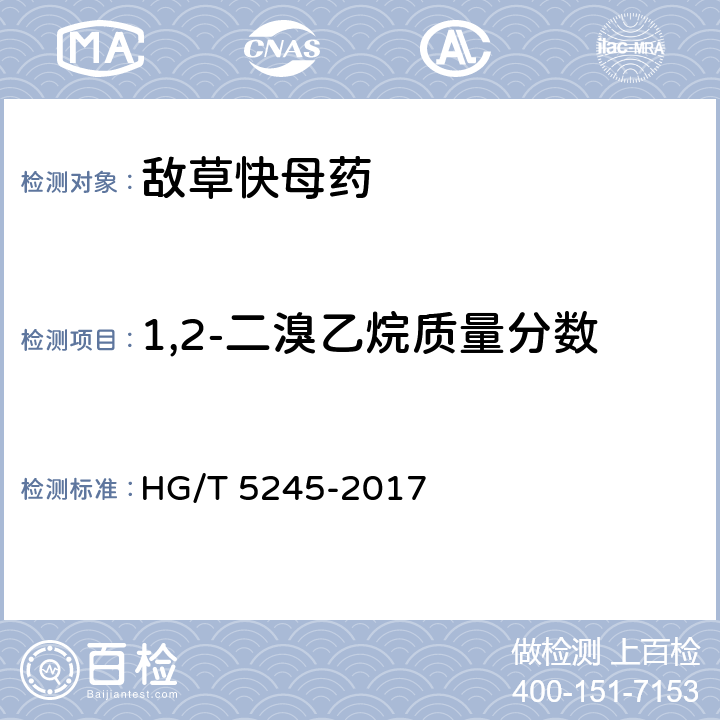 1,2-二溴乙烷质量分数 敌草快母药 HG/T 5245-2017 4.6