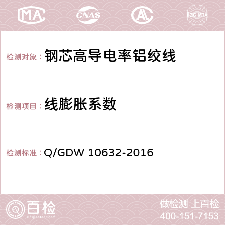 线膨胀系数 钢芯高导电率铝绞线 Q/GDW 10632-2016 7.22