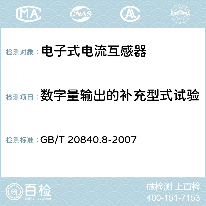 数字量输出的补充型式试验 互感器 第8部分 电子式电流互感器 GB/T 20840.8-2007 8.14
