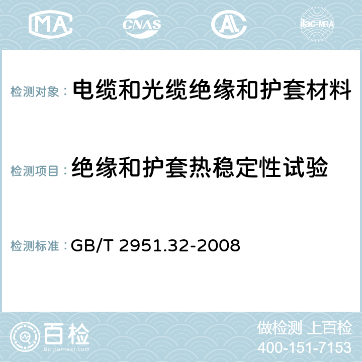 绝缘和护套热稳定性试验 电缆和光缆绝缘和护套材料通用试验方法 第32部分： 聚氯乙烯混合料专用试验方法—失重试验—热稳定性试验 GB/T 2951.32-2008