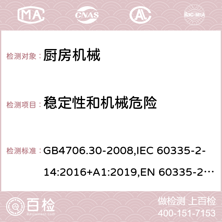 稳定性和机械危险 厨房机械 GB4706.30-2008,IEC 60335-2-14:2016+A1:2019,EN 60335-2-14:2006+A1:2008+A11:2012+A2:2016,AS/NZS 60335.2.14:2017+A1:2020 20