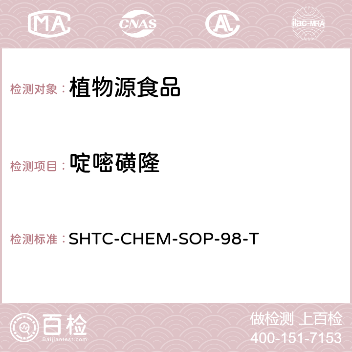 啶嘧磺隆 植物性食品中280种农药及相关化学品残留量的测定 液相色谱-串联质谱法 SHTC-CHEM-SOP-98-T