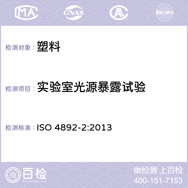 实验室光源暴露试验 ISO 4892-2-2013 塑料 实验室光源暴露方法 第2部分:氙弧灯