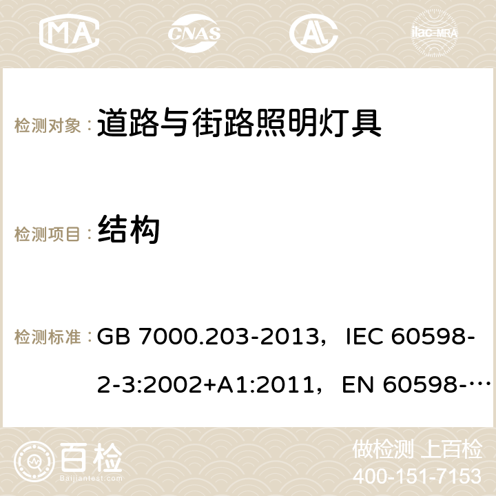 结构 道路与街路照明灯具安全要求 GB 7000.203-2013，IEC 60598-2-3:2002+A1:2011，EN 60598-2-3:2003+A1:2011，AS/NZS 60598.2.3:2015，JIS C 8105-2-3：2011 3.6