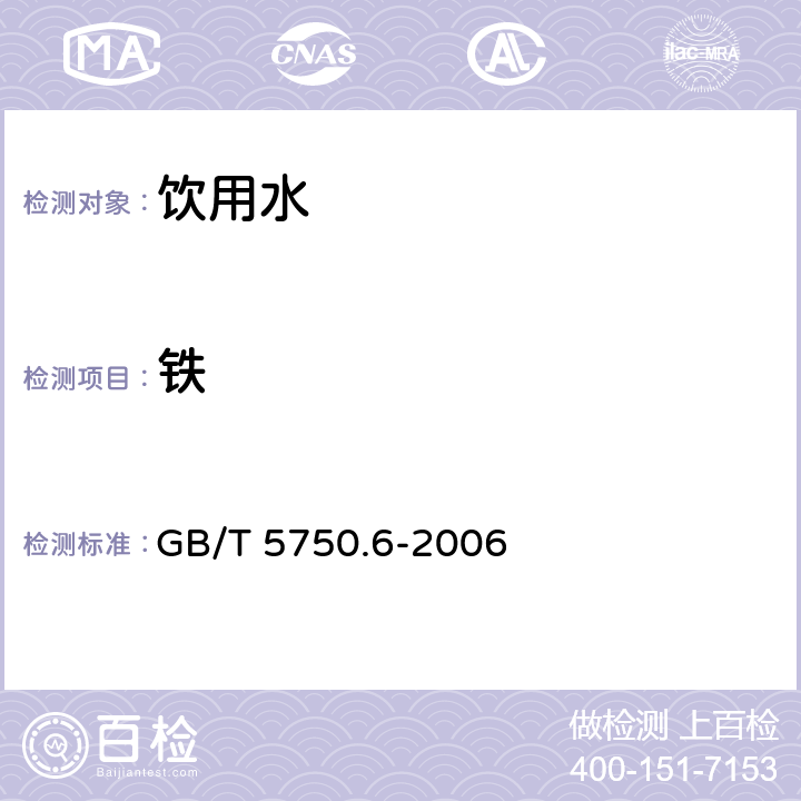 铁 生活饮用水标准检验方法金属指标 2.1原子吸收光度法 GB/T 5750.6-2006