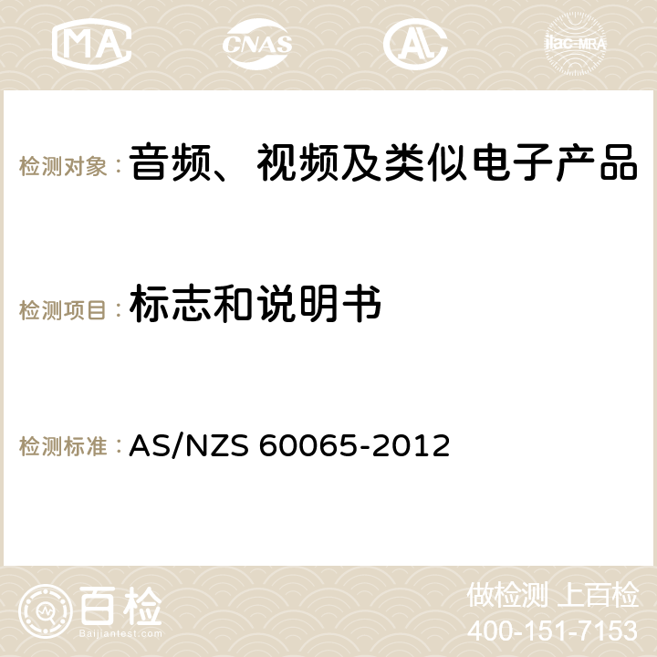 标志和说明书 音频、视频及类似电子设备 安全要求 AS/NZS 60065-2012 5