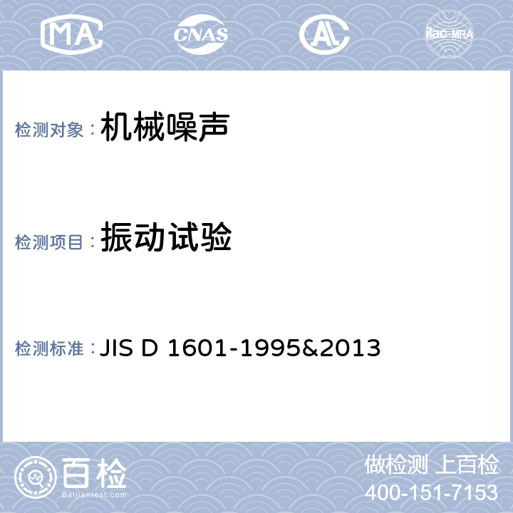 振动试验 JIS D 1601 汽车零件方法 -1995&2013