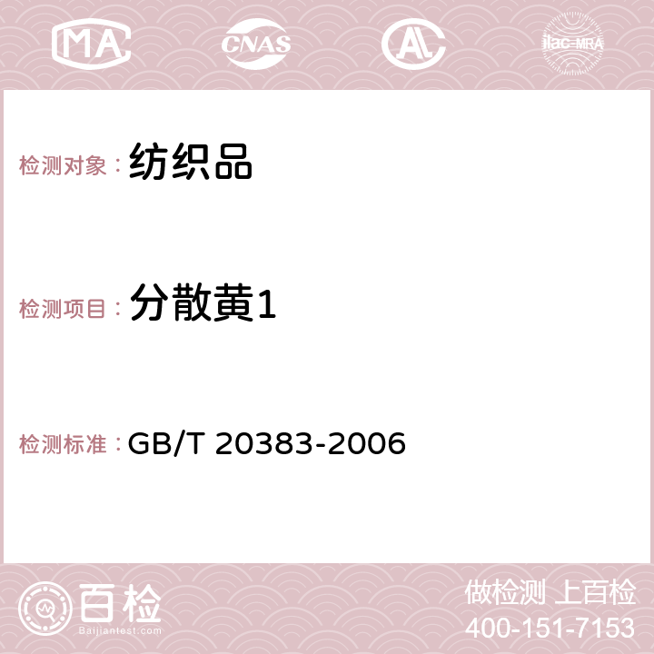 分散黄1 纺织品 致敏性分散染料的测定 GB/T 20383-2006