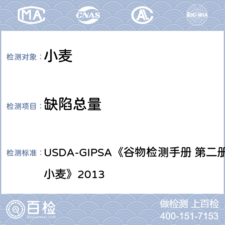 缺陷总量 USDA-GIPSA《谷物检测手册 第二册，第13章 小麦》2013 USDA-GIPSA《谷物检测手册 第二册，第13章 小麦》2013