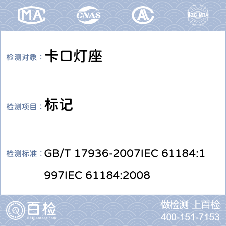 标记 卡口灯座 GB/T 17936-2007
IEC 61184:1997
IEC 61184:2008 7