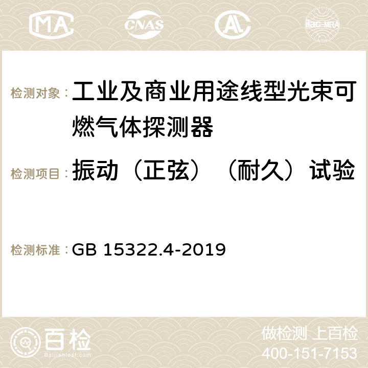 振动（正弦）（耐久）试验 可燃气体探测器 第4部分：工业及商业用途线型光束可燃气体探测器 GB 15322.4-2019 6.21