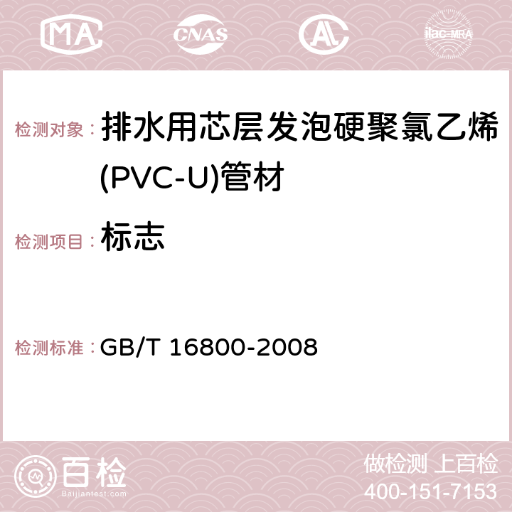 标志 GB/T 16800-2008 排水用芯层发泡硬聚氯乙烯(PVC-U)管材