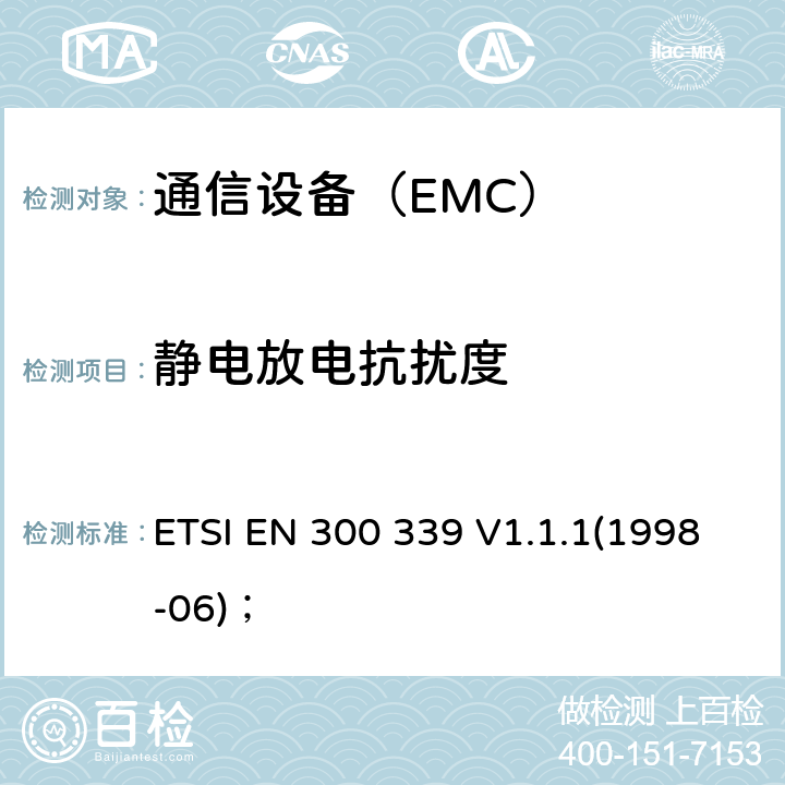 静电放电抗扰度 电磁兼容性及无线频谱事务（ERM）；无线通信设备通用电磁兼容性 ETSI EN 300 339 V1.1.1(1998-06)；