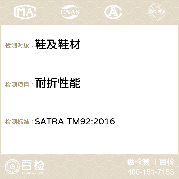 耐折性能 整鞋弯折 SATRA TM92:2016