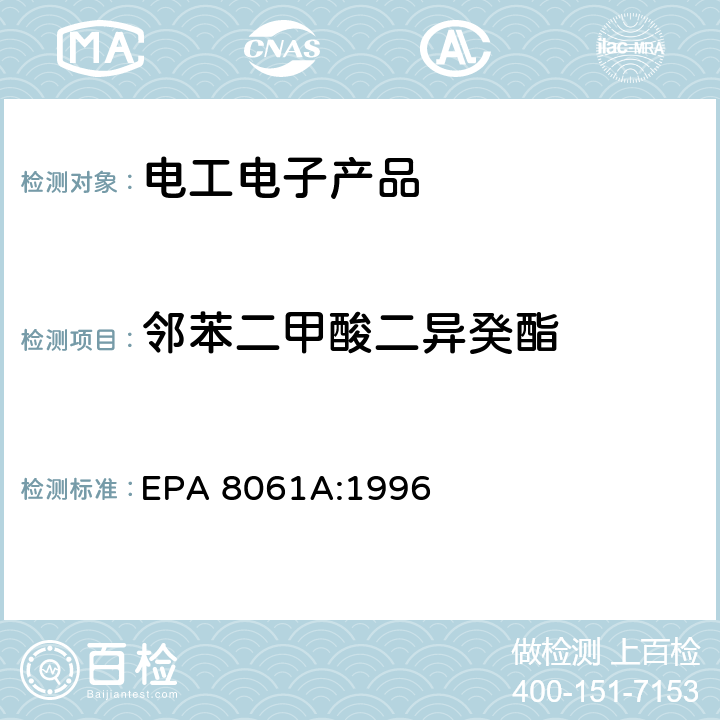 邻苯二甲酸二异癸酯 EPA 8061A:1996 橡胶及塑料制品中邻苯二甲酸酯的测定 