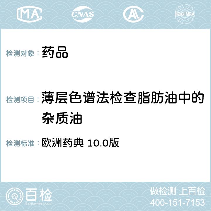 薄层色谱法检查脂肪油中的杂质油 欧洲药典   10.0版 2.4.21