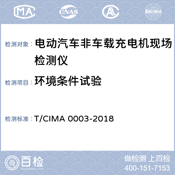 环境条件试验 《电动汽车非车载充电机现场检测仪》 T/CIMA 0003-2018 5.1