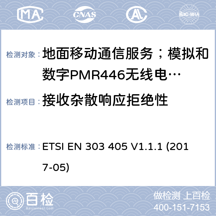 接收杂散响应拒绝性 地面移动通信服务；模拟和数字PMR446无线电设备;覆盖2014/53/EU 3.2条指令协调标准要求 ETSI EN 303 405 V1.1.1 (2017-05) 8.5