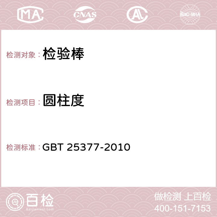 圆柱度 检验棒 GBT 25377-2010 6