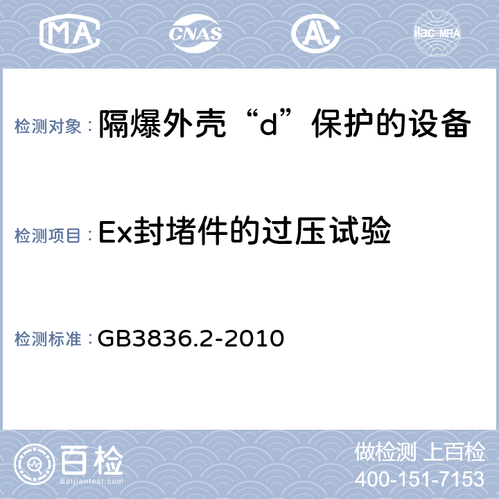 Ex封堵件的过压试验 爆炸性环境第2部分：由隔爆外壳“d”保护的设备 GB3836.2-2010 附录C.3.3.2