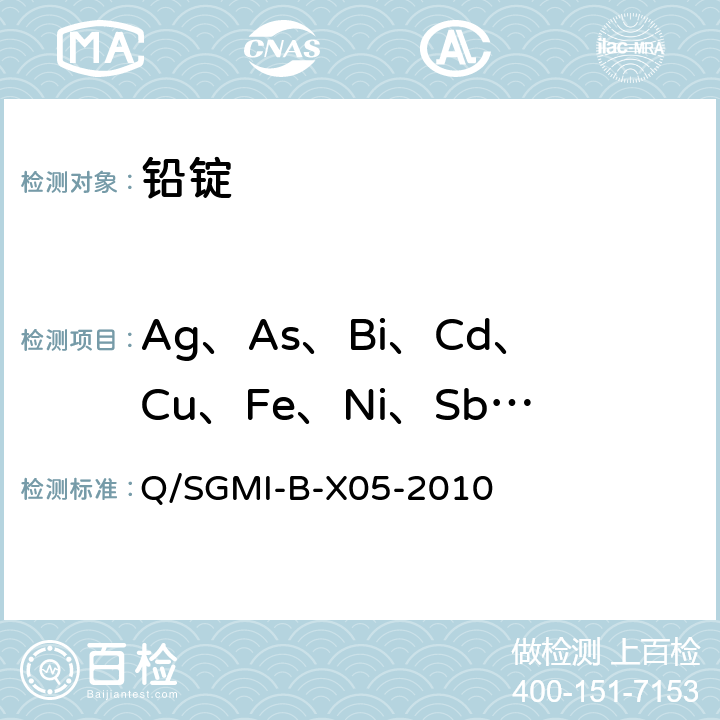 Ag、As、Bi、Cd、Cu、Fe、Ni、Sb、Sn、Zn Q/SGMI-B-X05-2010 《沉淀分离富集-ICP-AES测定铅锭中等杂质元素》 