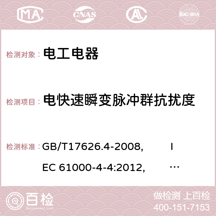 电快速瞬变脉冲群抗扰度 电磁兼容 试验和测量技术 电快速瞬变脉冲群抗扰度试验 GB/T17626.4-2008, IEC 61000-4-4:2012, EN 61000-4-4:2012