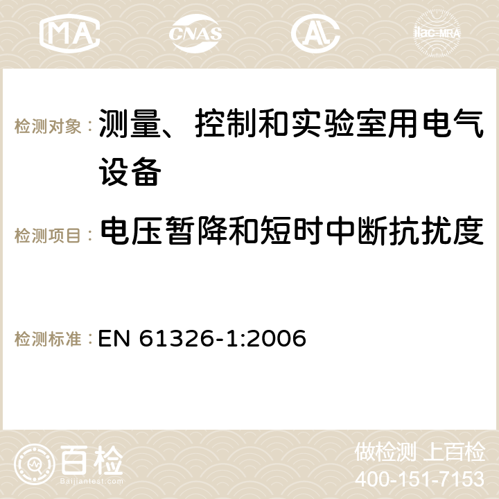 电压暂降和短时中断抗扰度 测量、控制和实验室用电气设备.电磁兼容性要求.第1部分：一般要求 EN 61326-1:2006