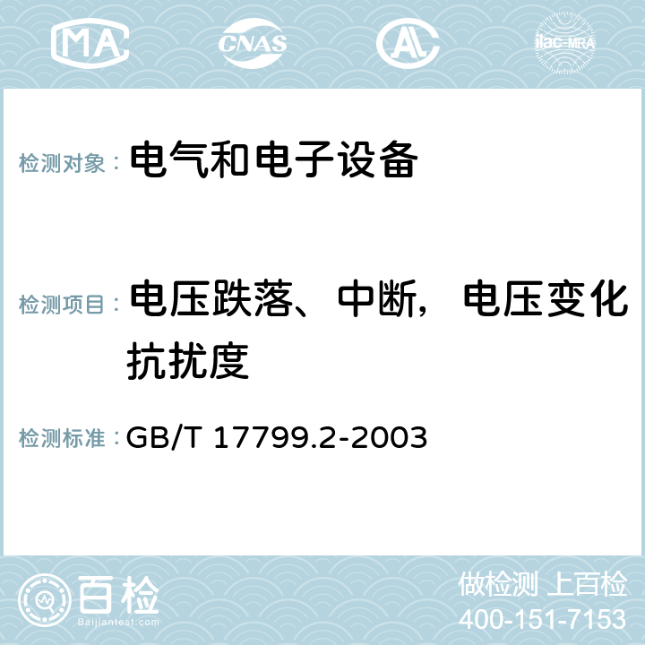 电压跌落、中断，电压变化抗扰度 电磁兼容通用标准工业环境中的抗扰度试验 GB/T 17799.2-2003 8