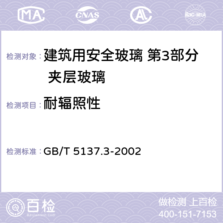 耐辐照性 汽车安全玻璃试验方法 第3部分:耐辐照、高温、潮湿、燃烧和耐模拟气候试验 GB/T 5137.3-2002 5.4