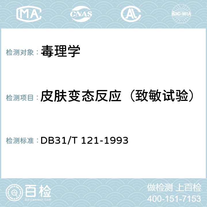 皮肤变态反应（致敏试验） 日用工业产品安全卫生质量通用技术要求 DB31/T 121-1993 6.1.6
