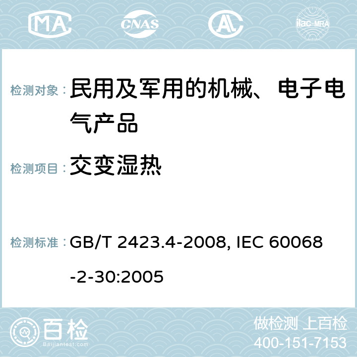 交变湿热 电工电子产品环境试验 第2部分：试验方法 试验Db 交变湿热（12h＋12h循环） GB/T 2423.4-2008, IEC 60068-2-30:2005