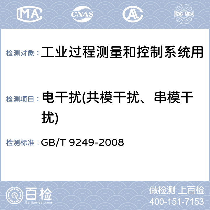 电干扰(共模干扰、串模干扰) 工业过程测量和控制系统用自动平衡式记录仪和指示仪 GB/T 9249-2008 4.2.6、4.2.7