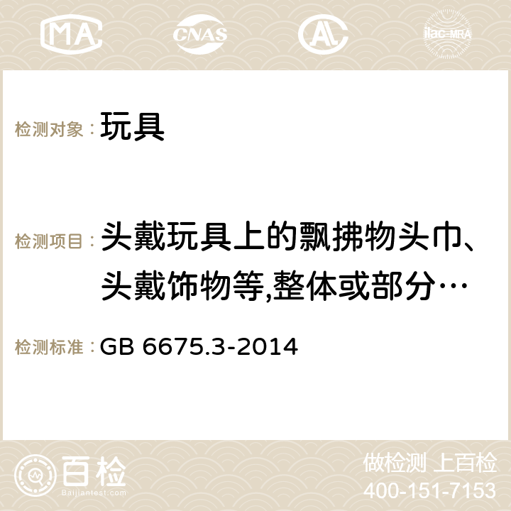 头戴玩具上的飘拂物头巾、头戴饰物等,整体或部分遮盖面部的纺织物面具,玩具化妆服饰,供儿童进入的玩具的测试 玩具安全 第 3 部分:易燃性能 GB 6675.3-2014 5.4