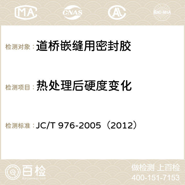 热处理后硬度变化 《道桥嵌缝用密封胶》 JC/T 976-2005（2012） （5.14）