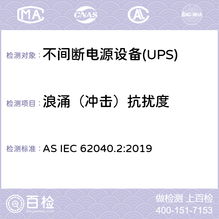 浪涌（冲击）抗扰度 不间断电源设备(UPS) 第2部分：电磁兼容性(EMC)要求 AS IEC 62040.2:2019 6