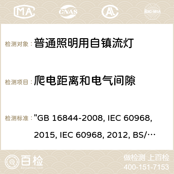 爬电距离和电气间隙 普通照明用自镇流灯的安全要求 "GB 16844-2008, IEC 60968：2015, IEC 60968:2012, BS/EN 60968：2015, AS/NZS 60968：2001, JIS C 7620-1:2017 14