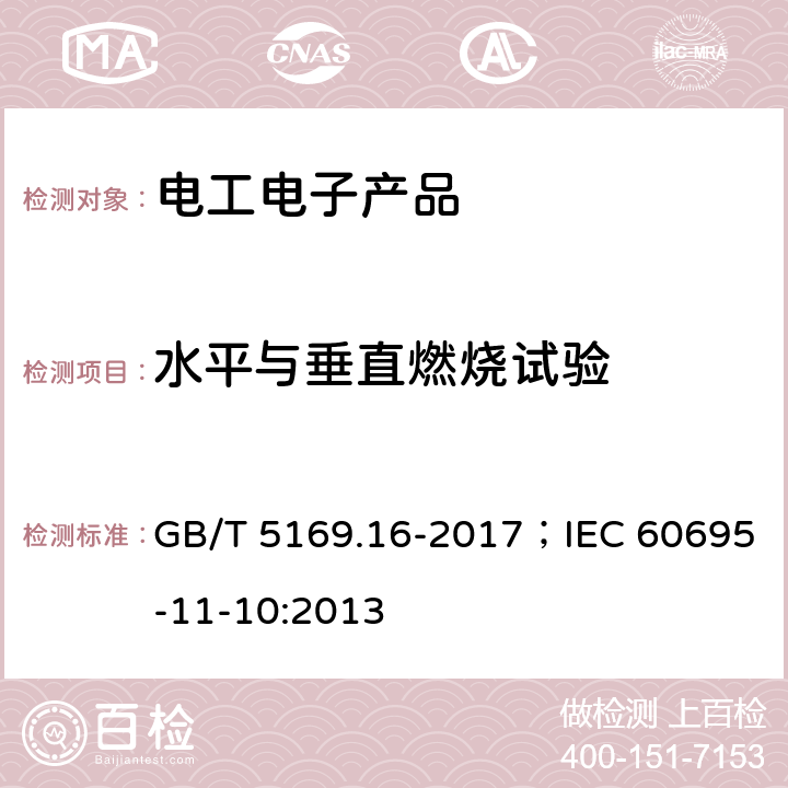 水平与垂直燃烧试验 电工电子产品着火危险试验 第16部分: 试验火焰 50W 水平与垂直火焰试验方法 GB/T 5169.16-2017；IEC 60695-11-10:2013 8,9