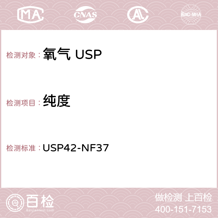 纯度 氧气 USP42-NF37 纯度
